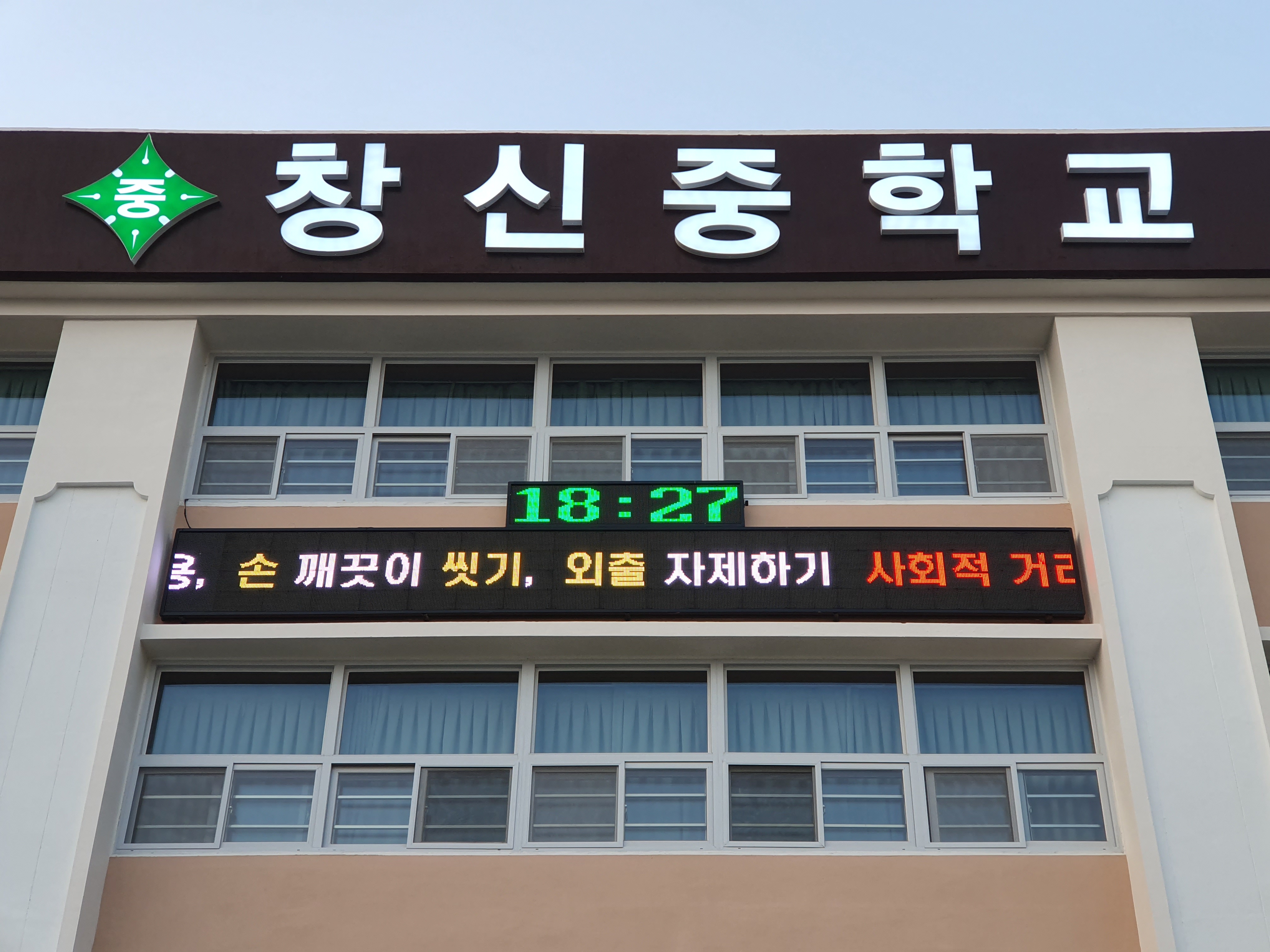 창신중학교 LED 전광판 설치 현장