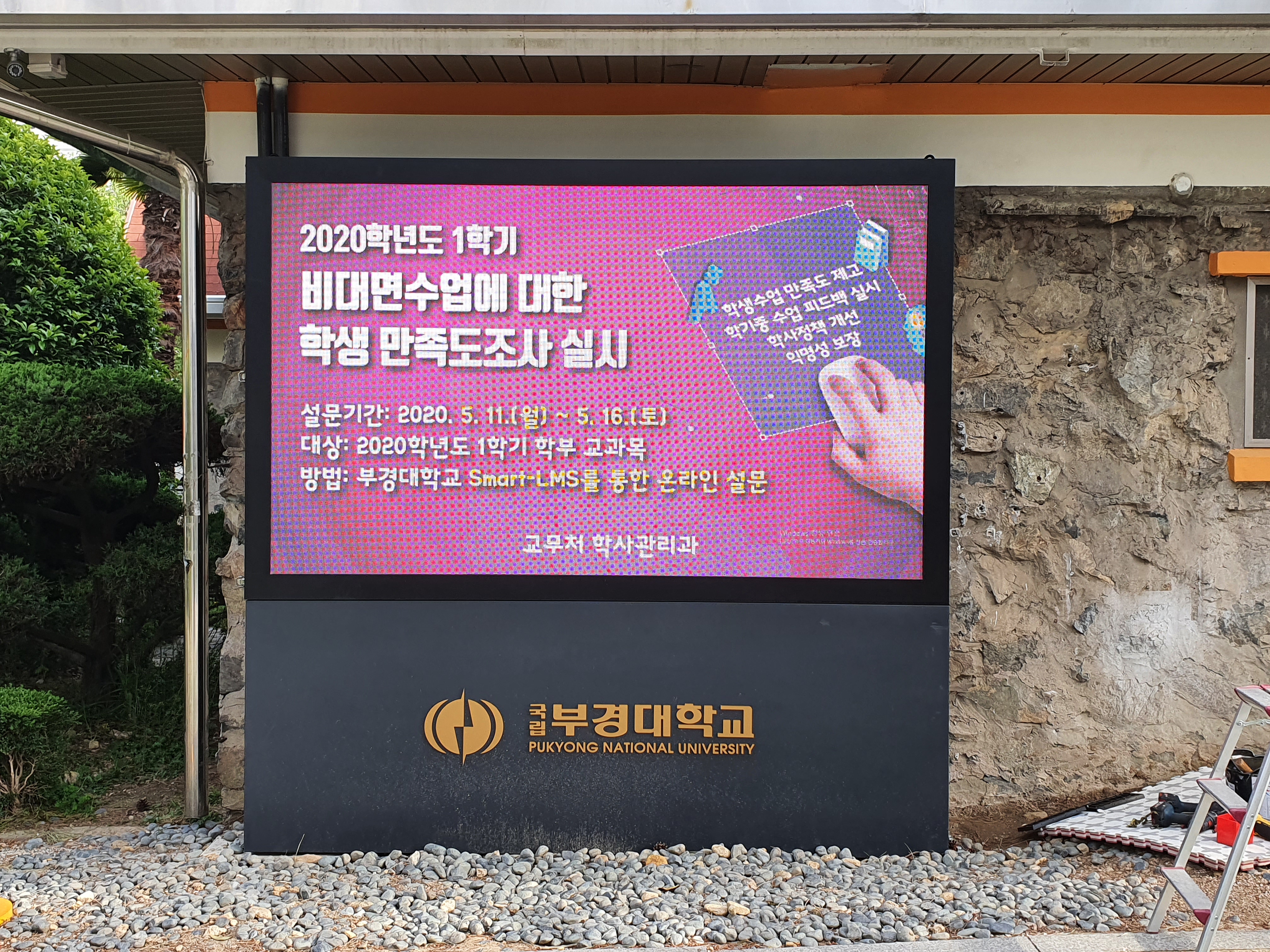 국립 부경대학교 LED 전광판 설치 현장