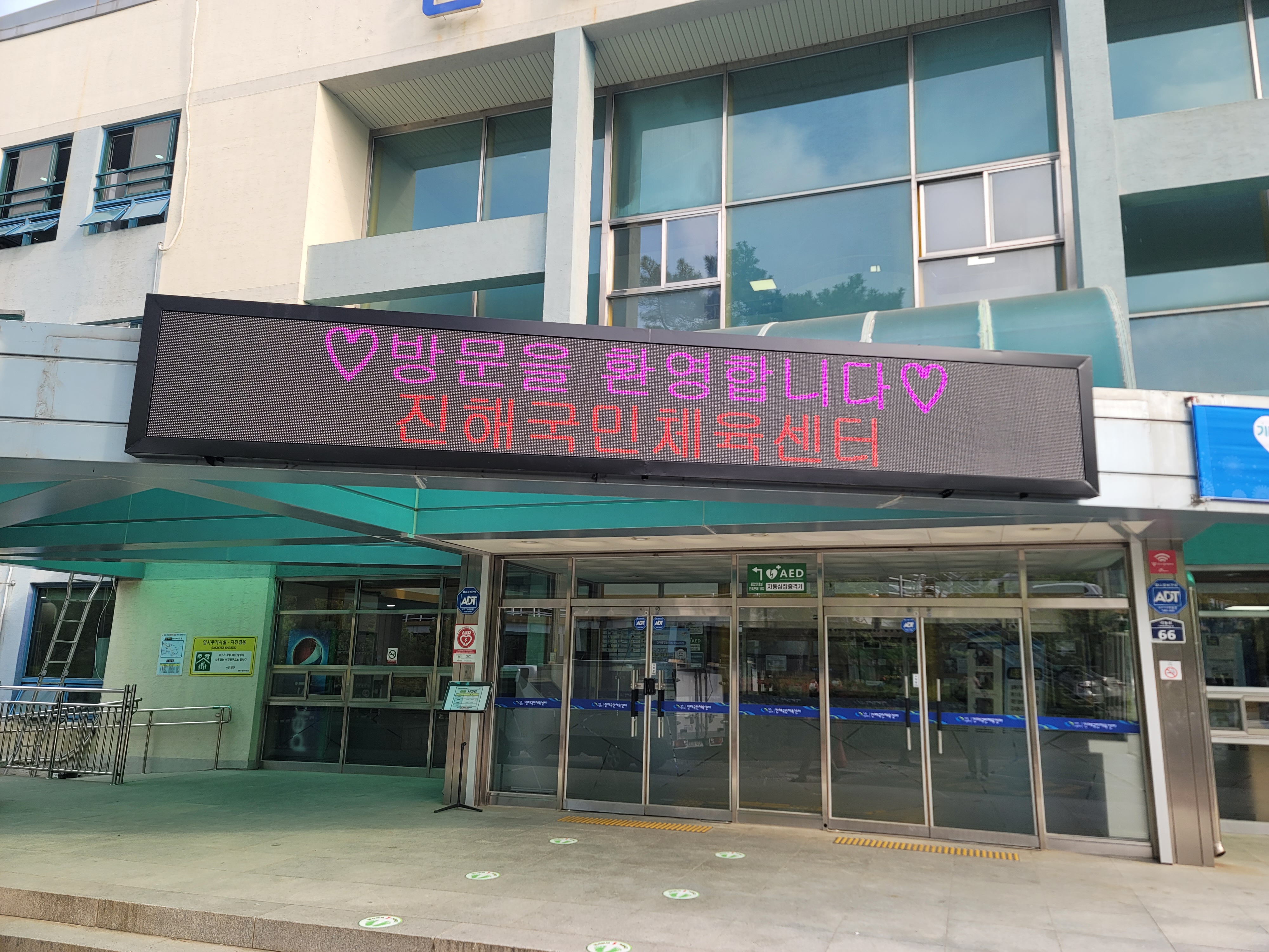 진해국민체육센터