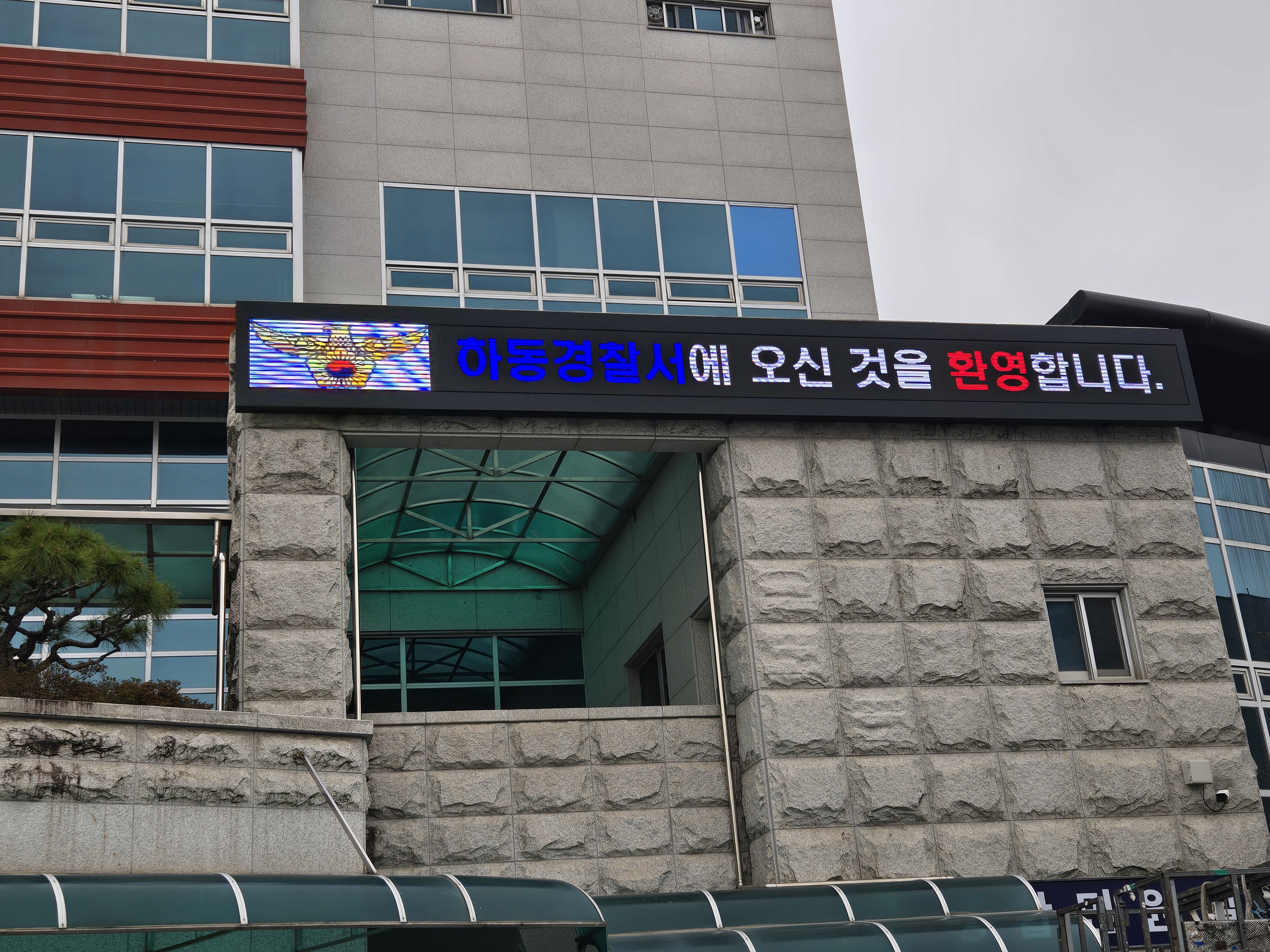 하동경찰서