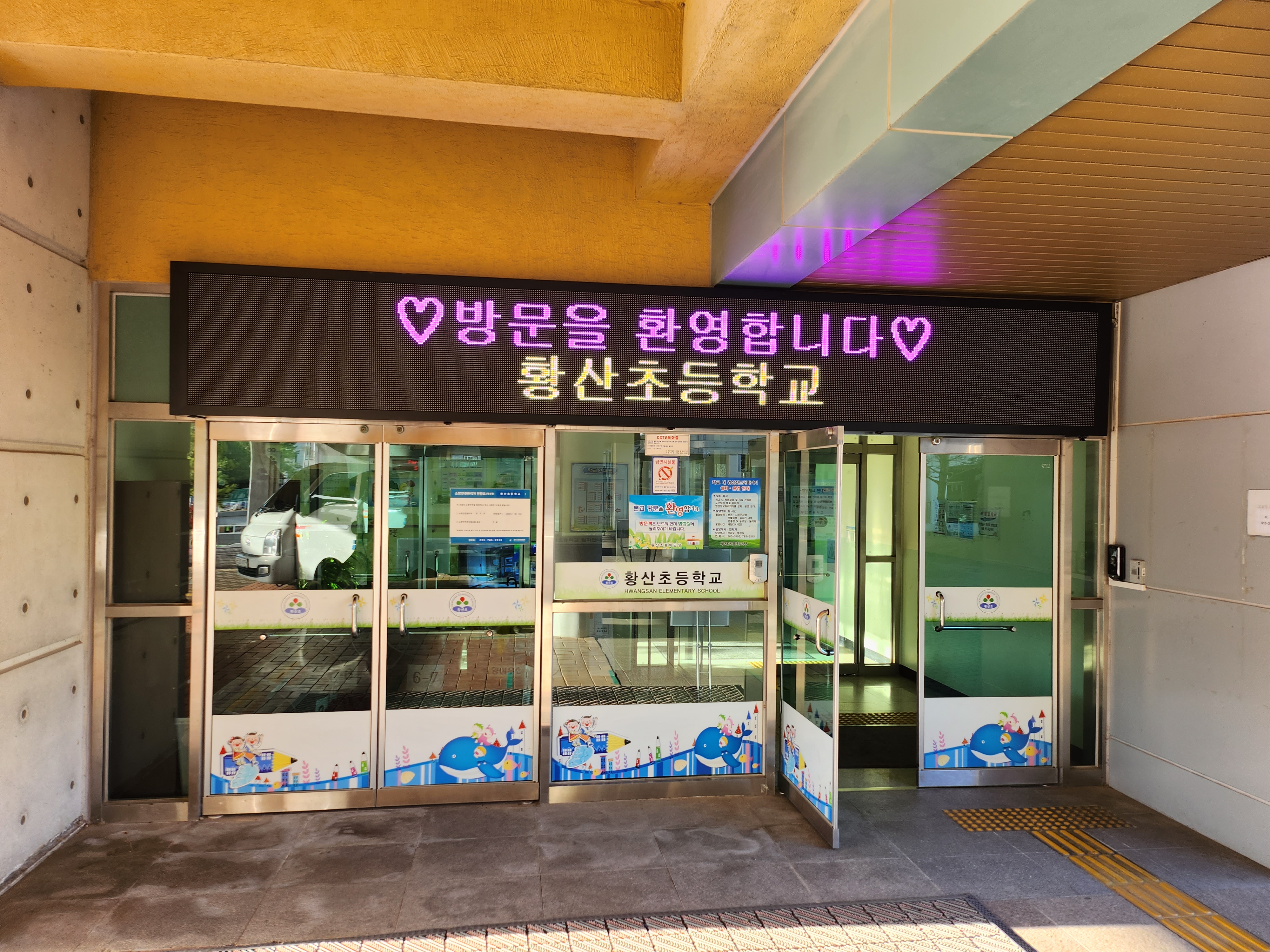 황산초등학교